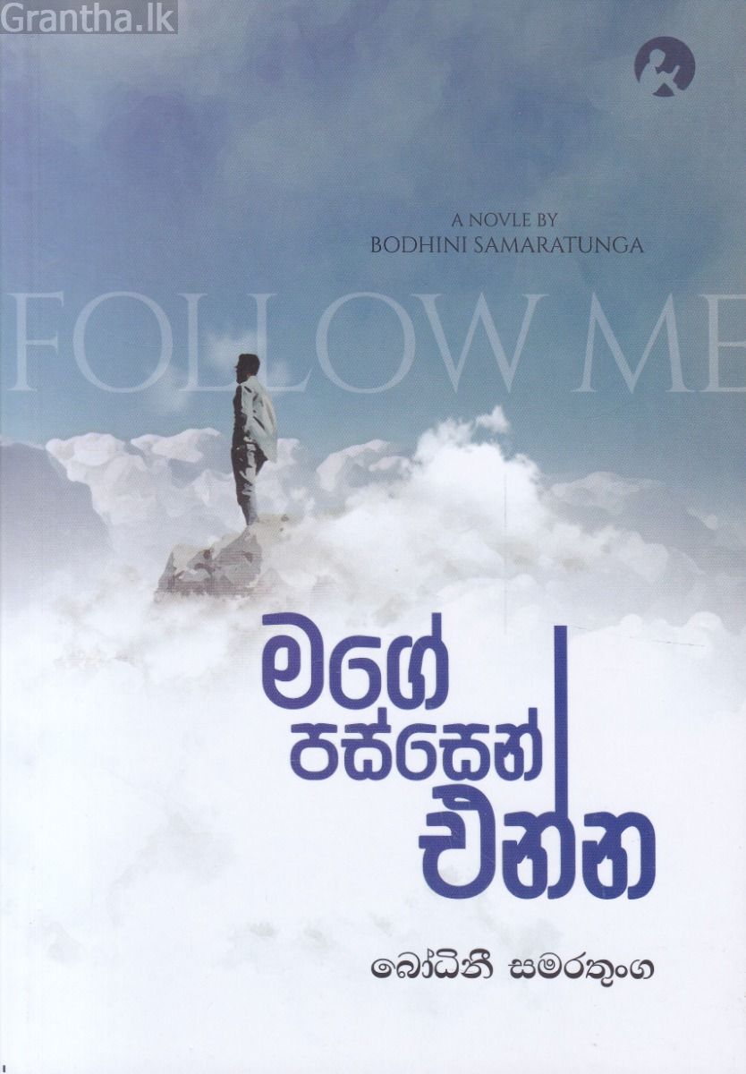 මගේ පස්සෙන් එන්න