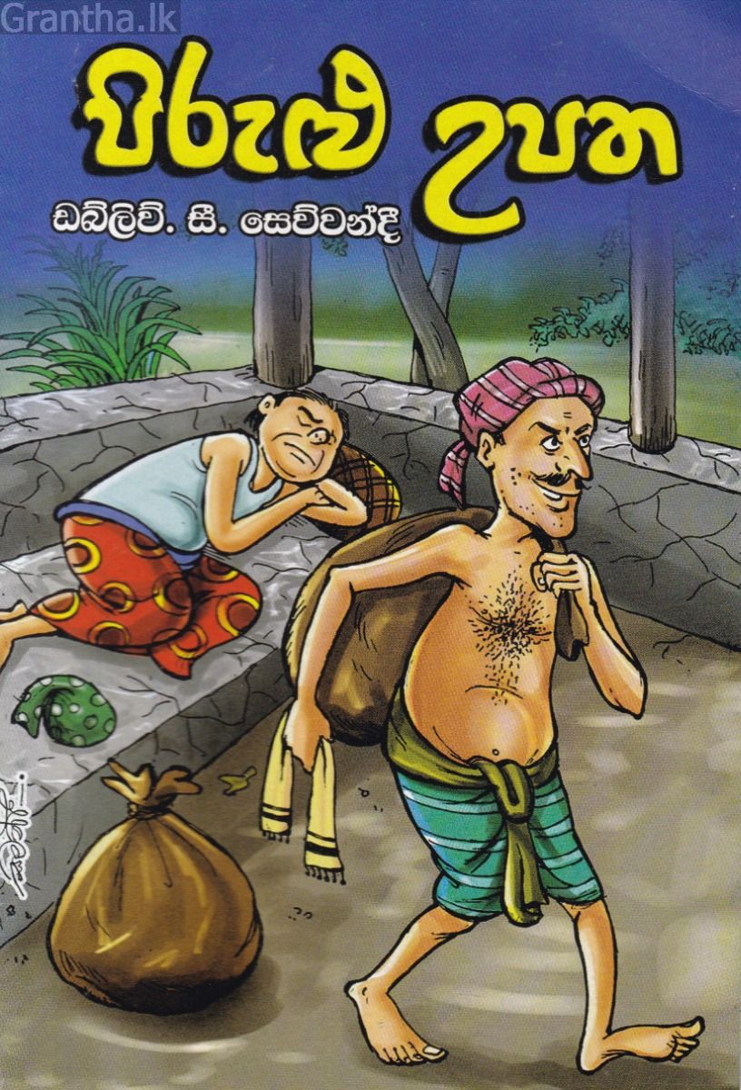 පිරුළු උපත 