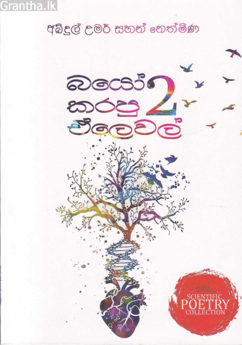 බයෝ කරපු ඒලෙවල් 2