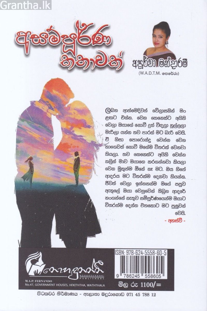 අසම්පූර්ණ කතාවක්