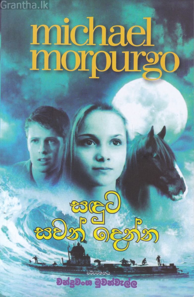 සඳුට සවන් දෙන්න