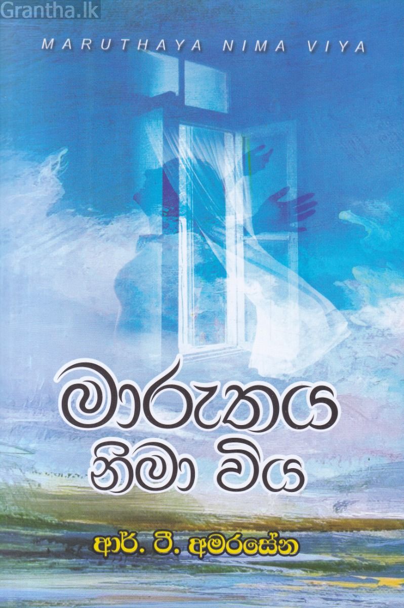 මාරුතය නිමා විය