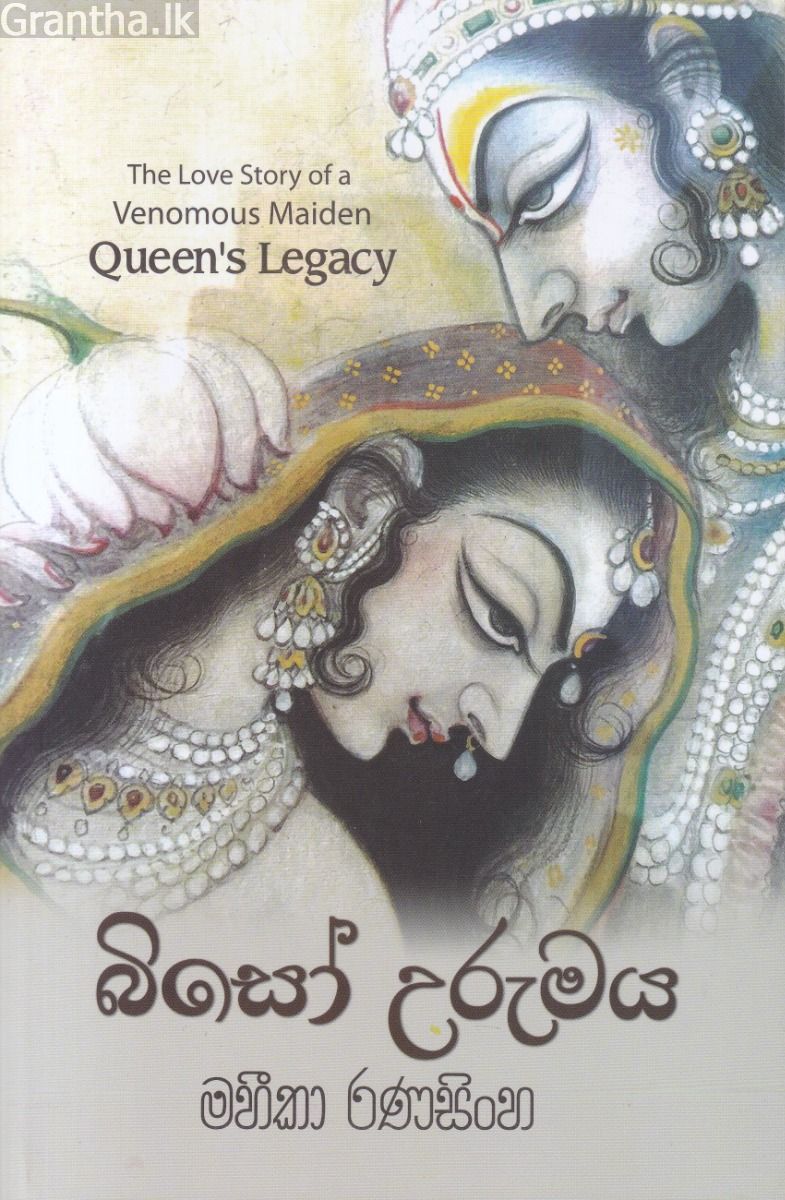 බිසෝ උරුමය