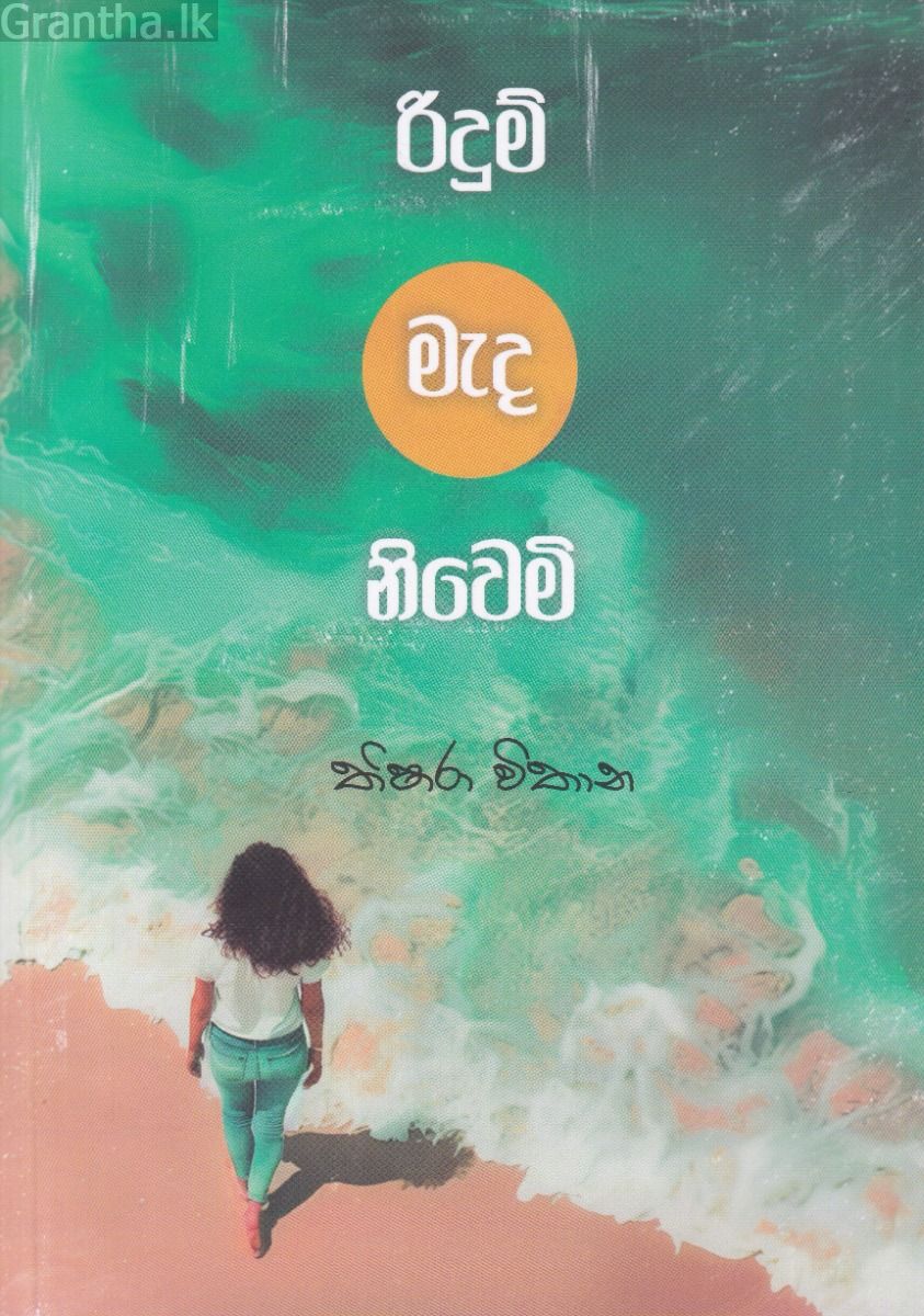 රිදුම් මැද නිවෙමි