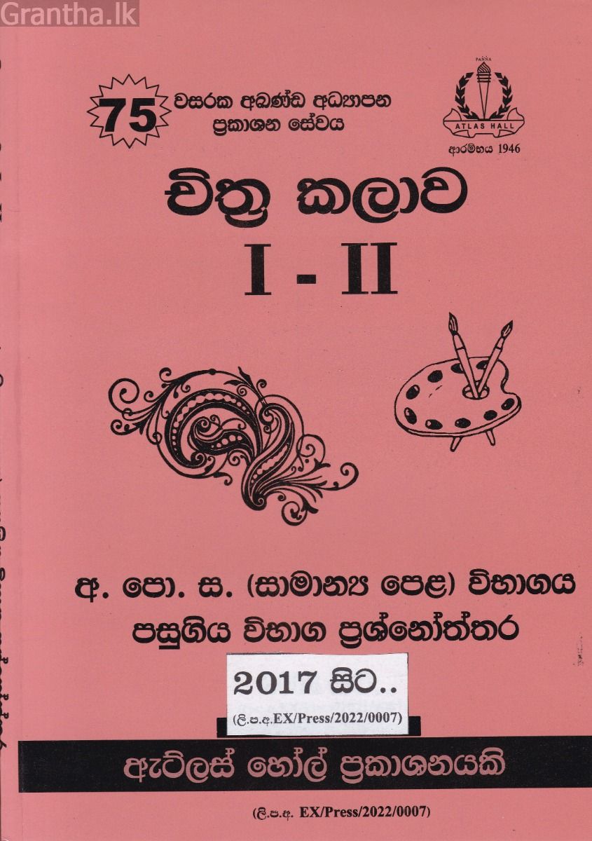 චිත්‍ර කලාව සාමාන්‍ය පෙළ පසුගිය විභාග ප්‍රශ්නෝත්තර