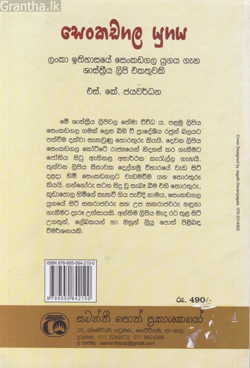 සෙංකඩගල යුගය