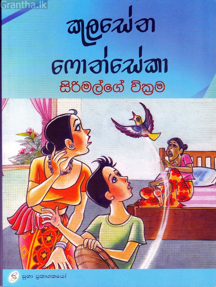 සිරිමල්ගේ වික්‍රම