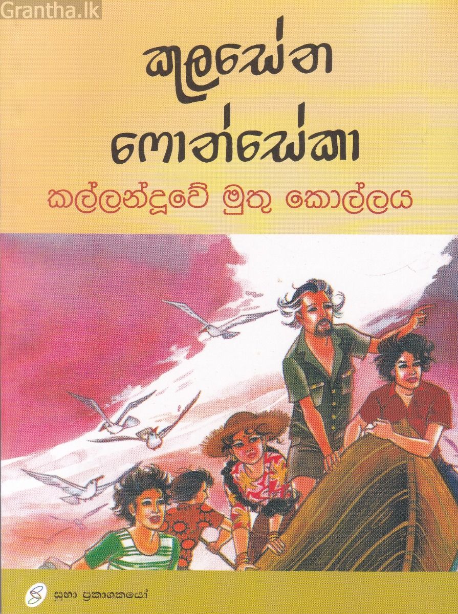 කල්ලන්දූවේ මුතු කොල්ලය