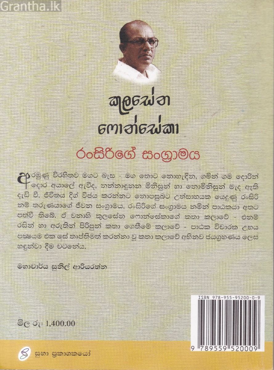 රංසිරිගේ සංග්‍රාමය