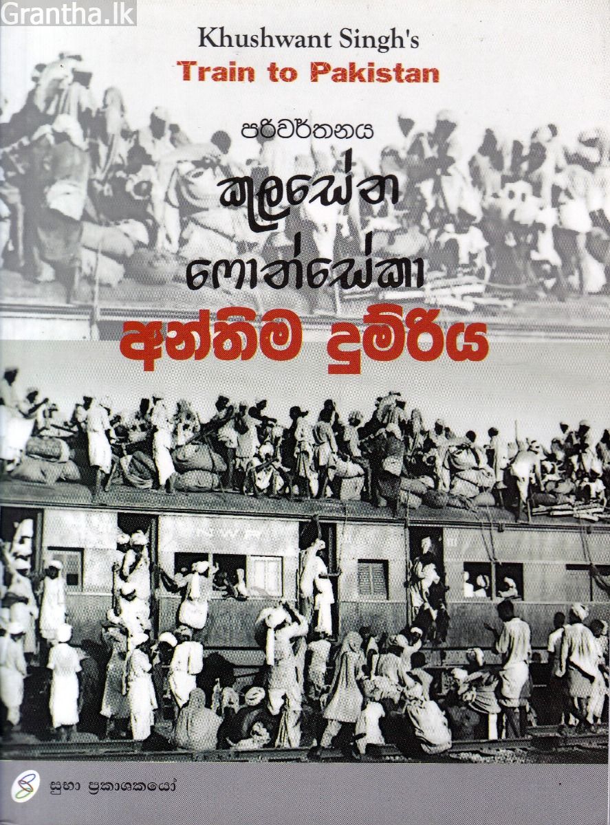 අන්තිම දුම්රිය 
