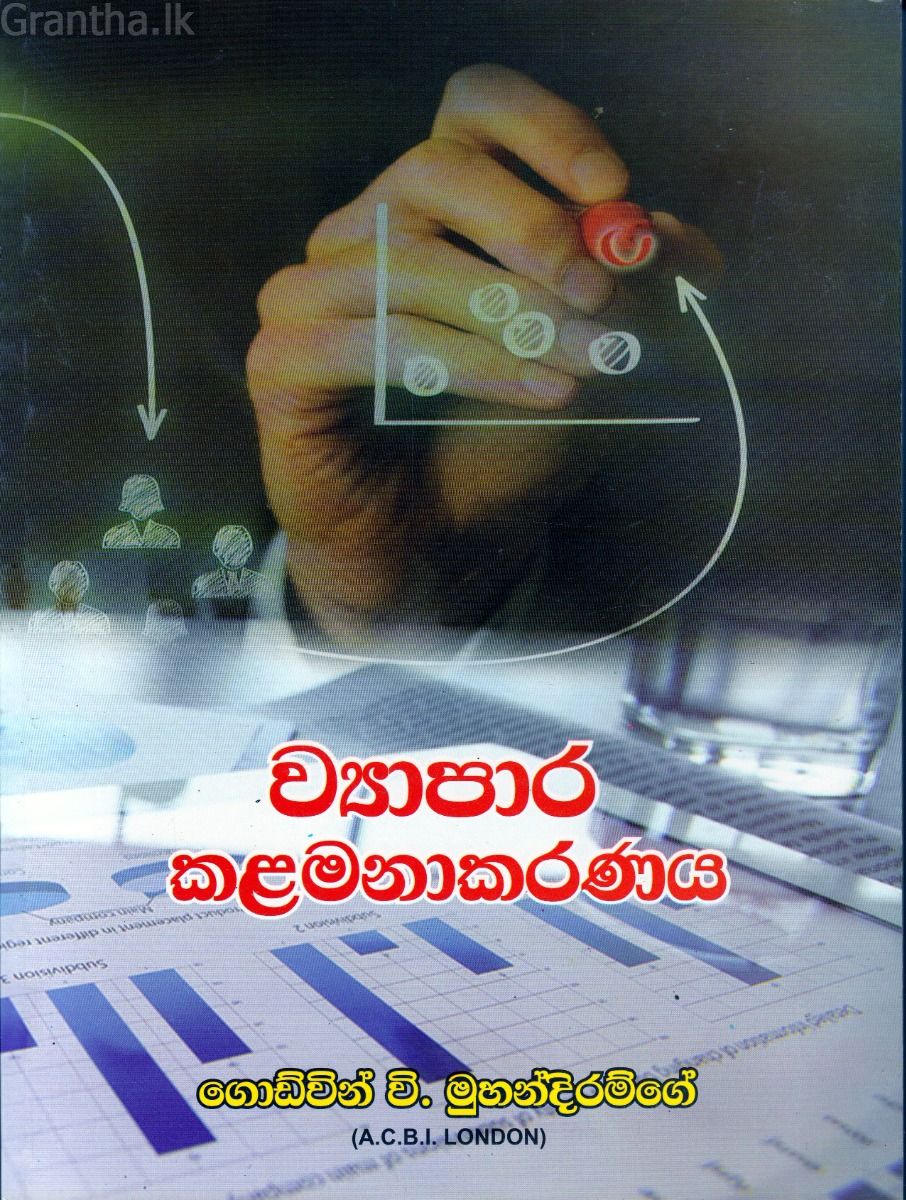 ව්‍යාපාර කළමණාකරණය - ගොඩ්වින් වි. මුහන්දිරම්ගේ