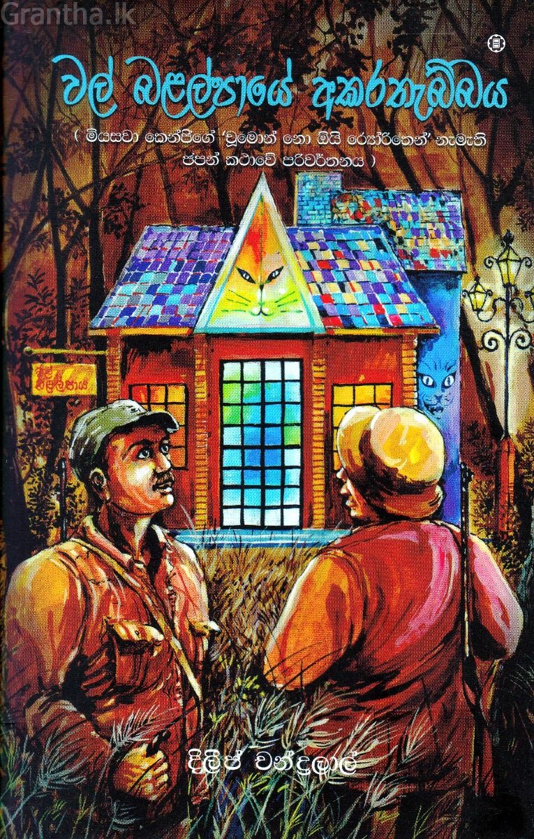 වල් බළල්පායේ අකරතැබ්බය