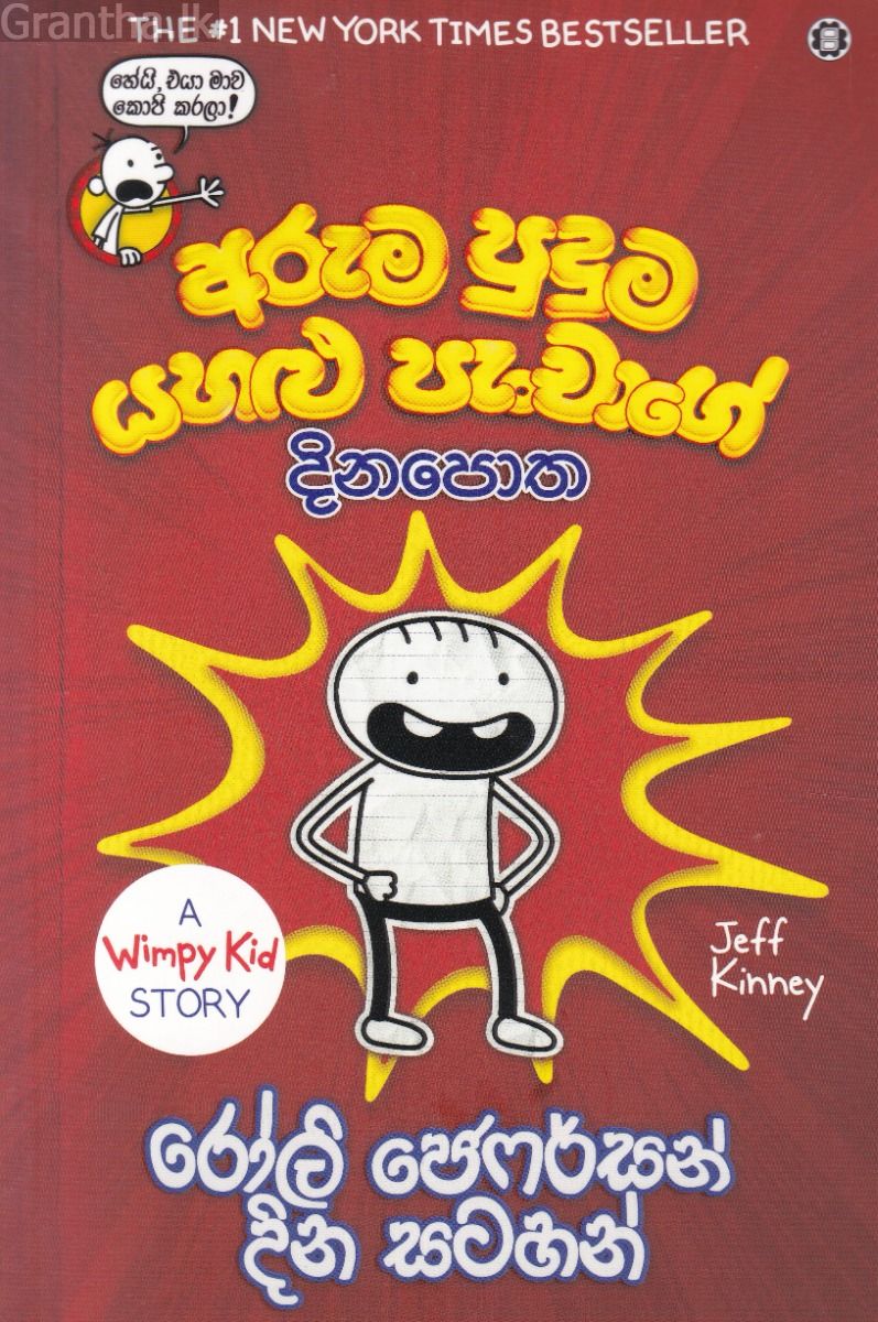 අරුම පුදුම යහළු පැංචාගේ දිනපොත - රෝලි ජෙෆර්සන් දින සටහන්