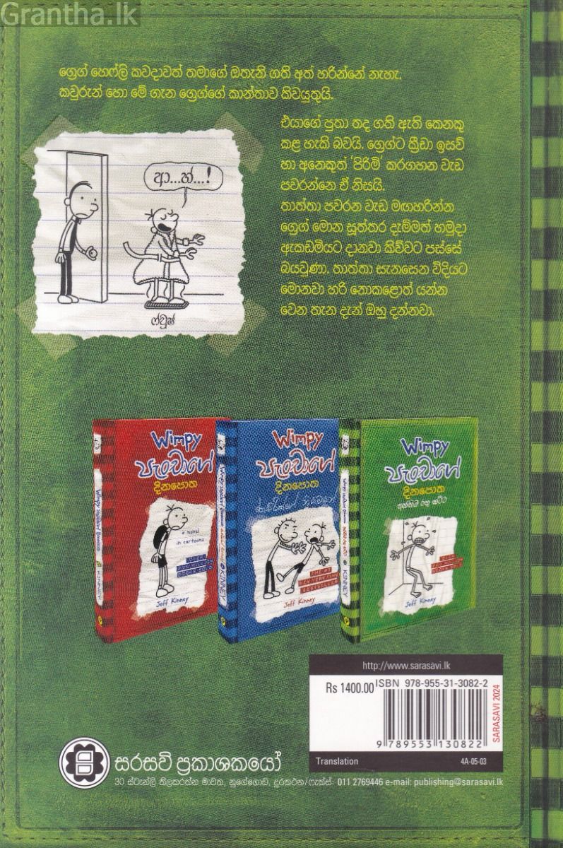Wimpy පැංචාගේ දිනපොත - අන්තිම රතු කට්ට