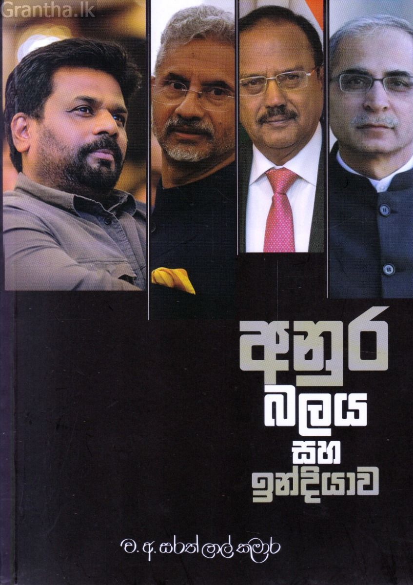 අනුර බලය සහ ඉන්දියාව