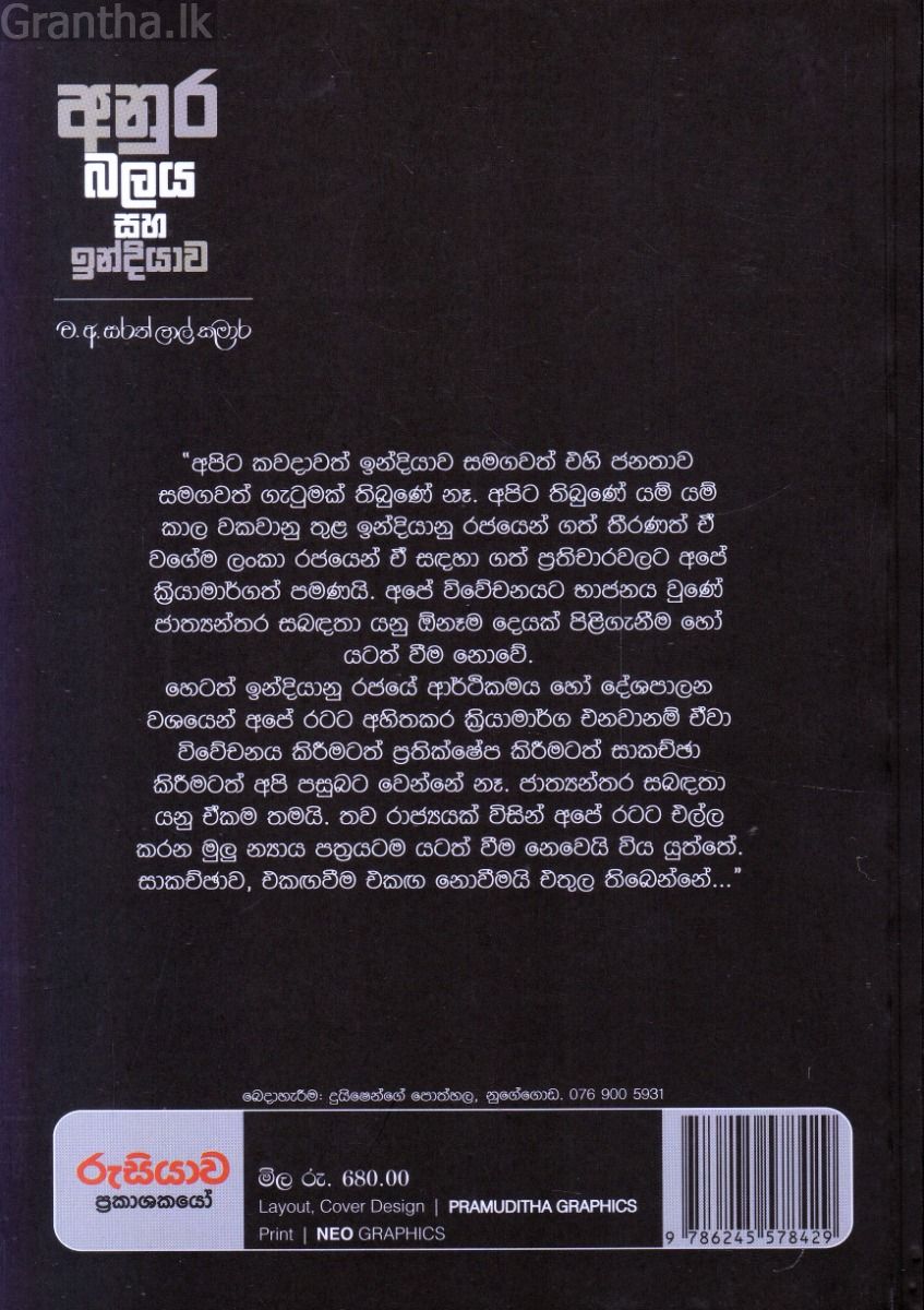 අනුර බලය සහ ඉන්දියාව
