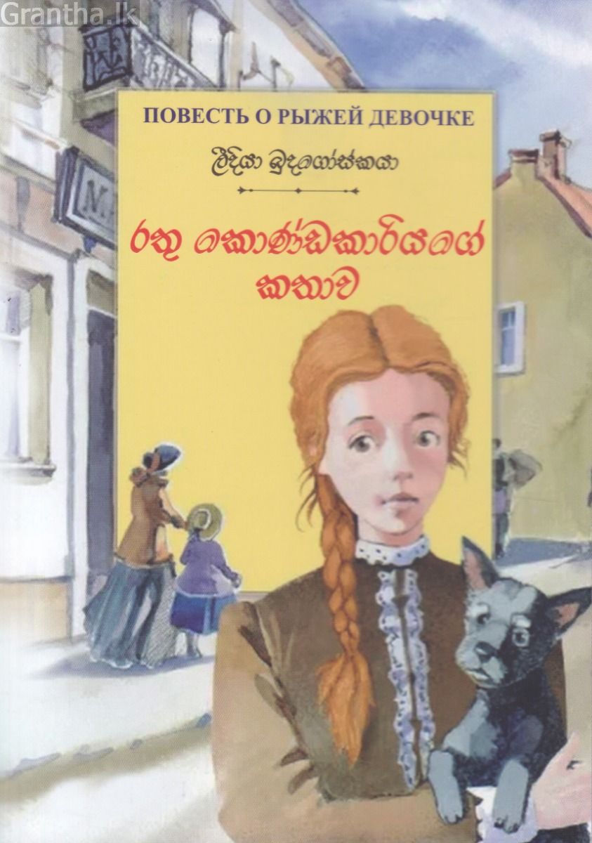 රතු කොණ්ඩකාරියගේ කතාව 