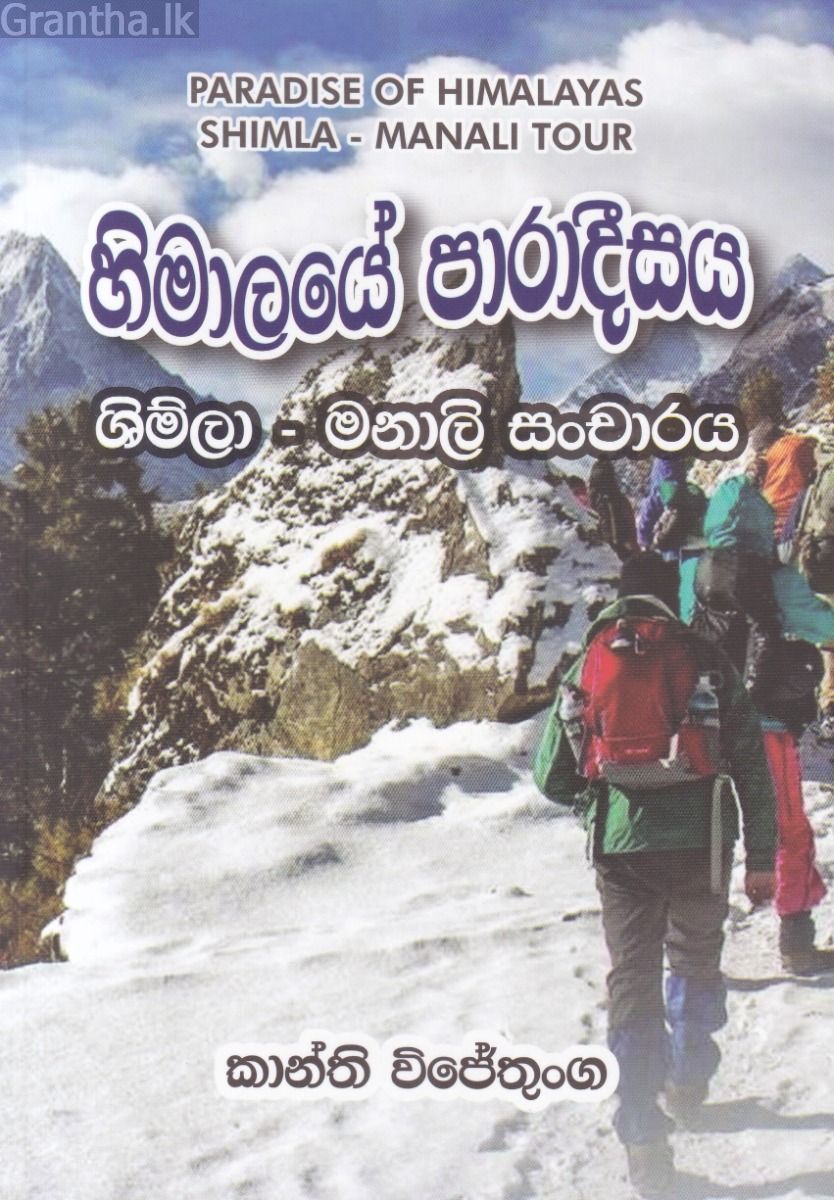 හිමාලයේ පාරාදීසය  