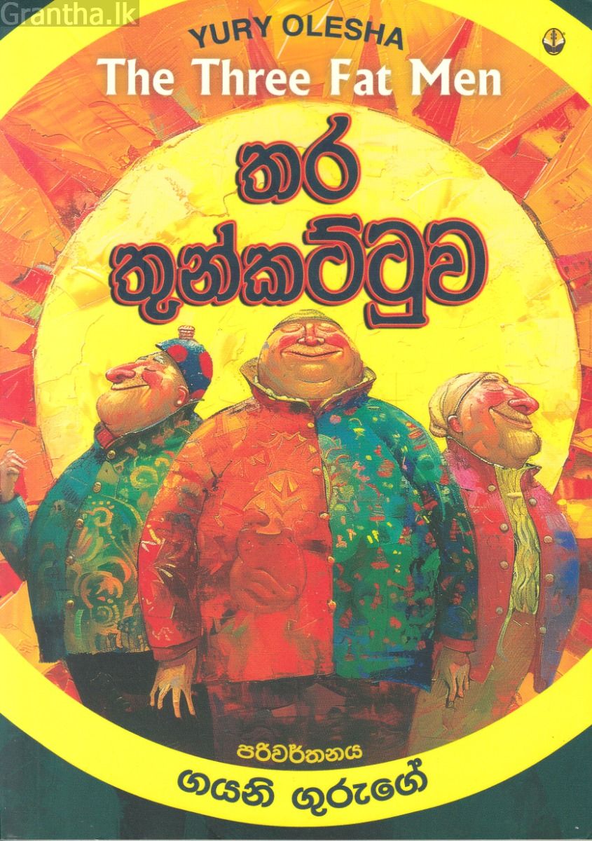 තර තුන්කට්ටුව