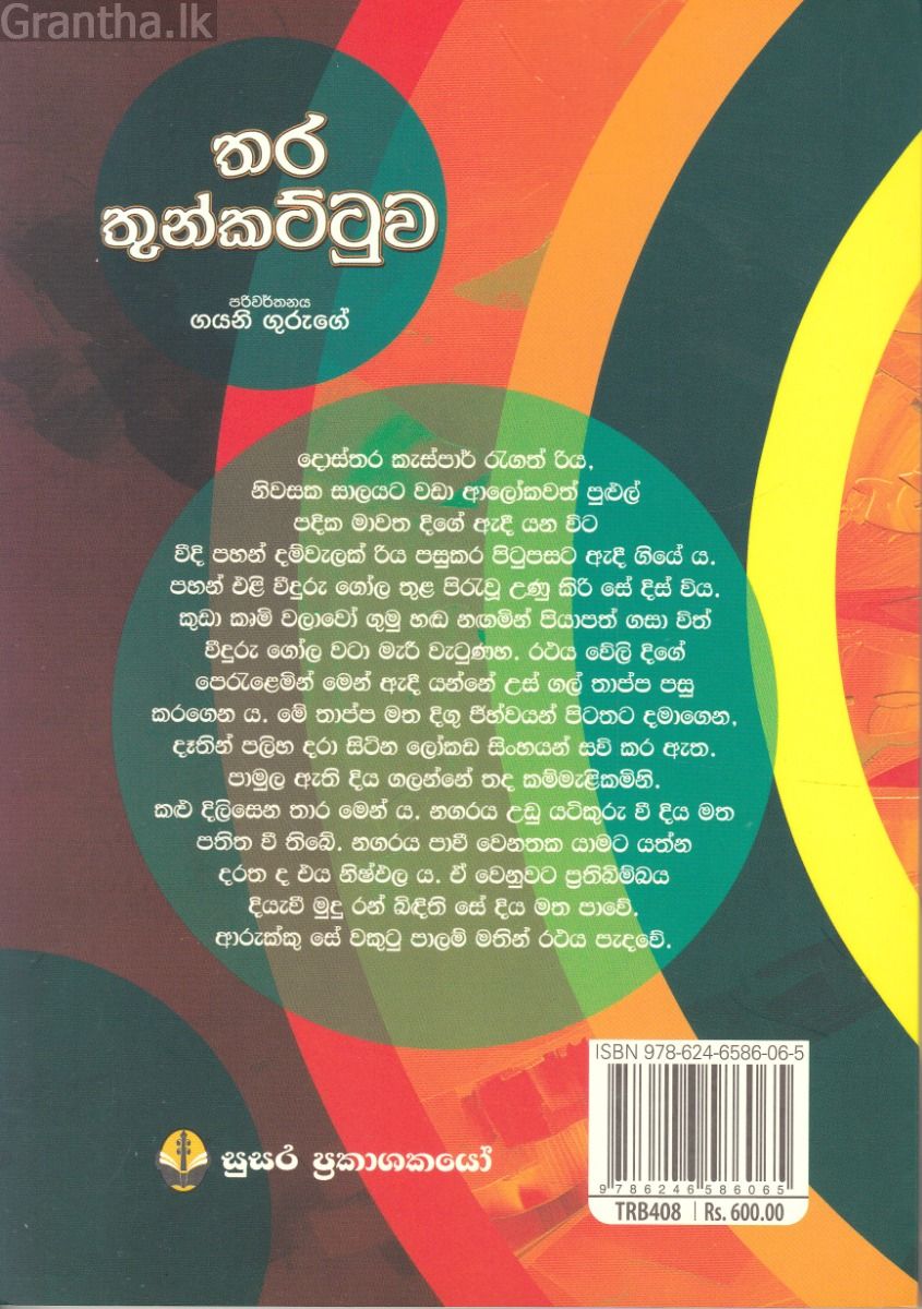 තර තුන්කට්ටුව
