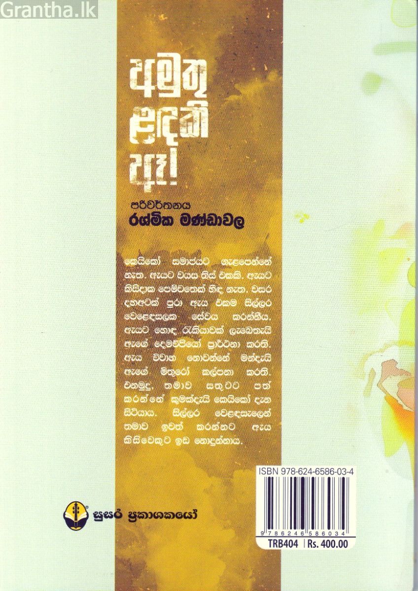 අමුතු ළඳකි ඈ!