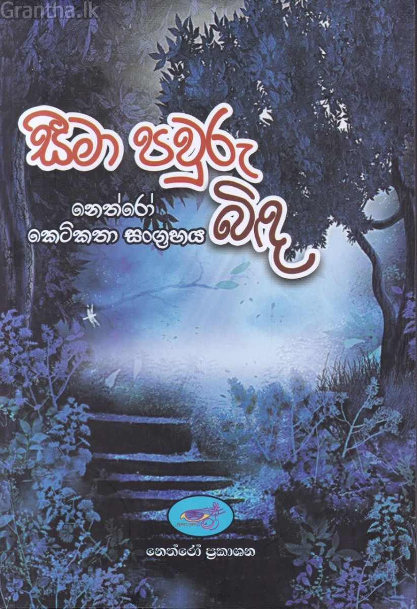 සීමා පවුරු බිඳ 