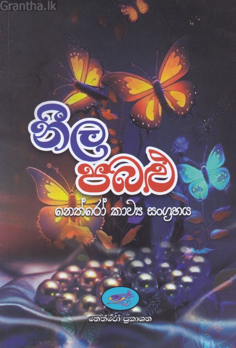 නීල පබළු   