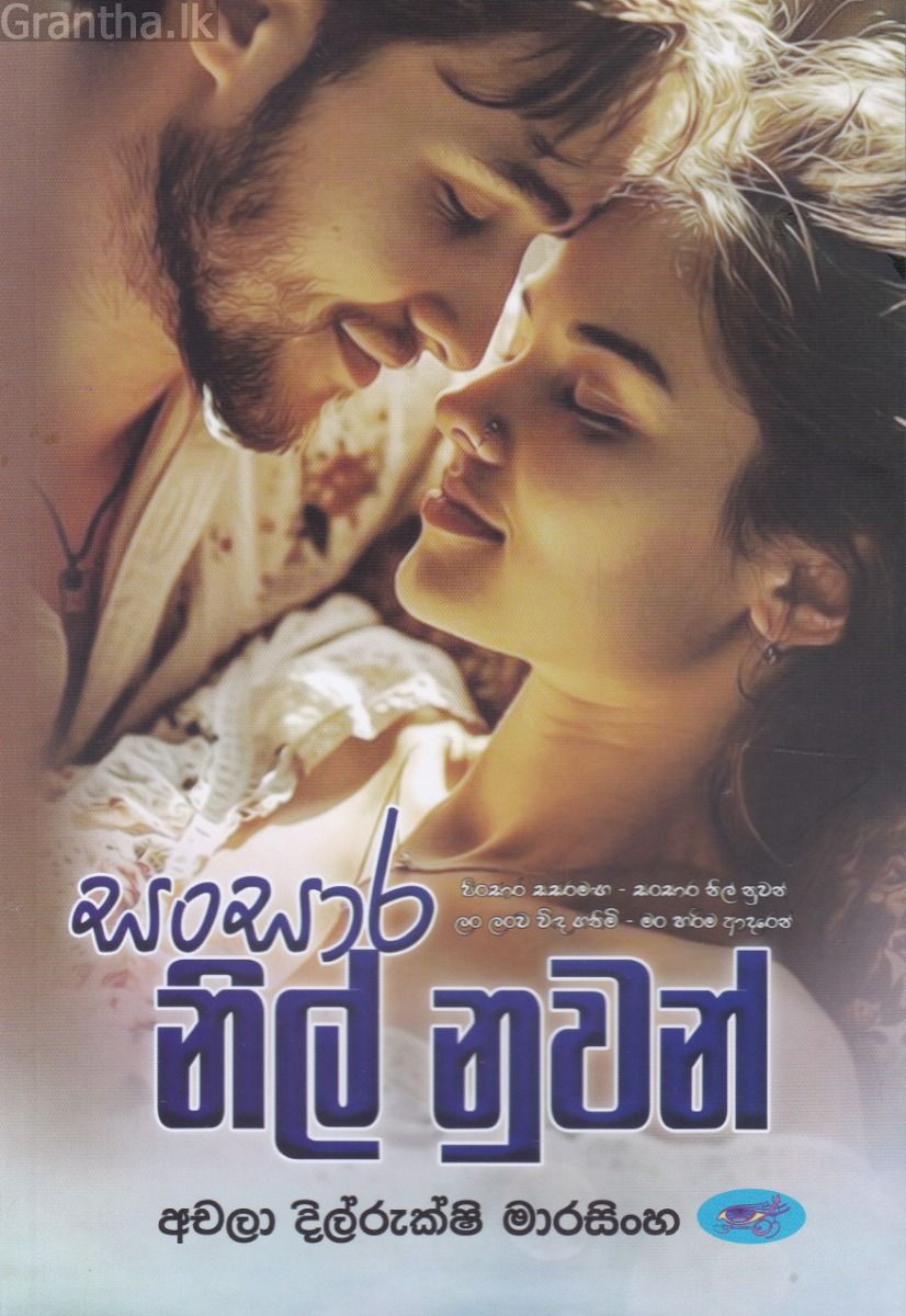 සංසාර නිල් නුවන් 