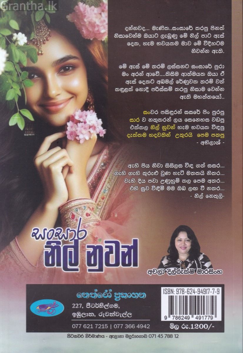 සංසාර නිල් නුවන් 
