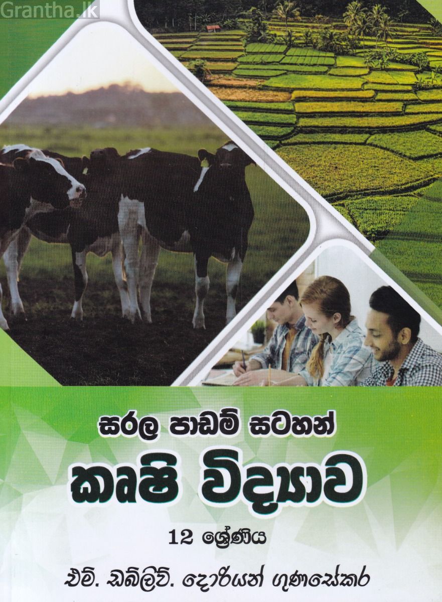 සරල පාඩම් සටහන් කෘෂි විද්‍යාව - 12 ශ්‍රේණිය