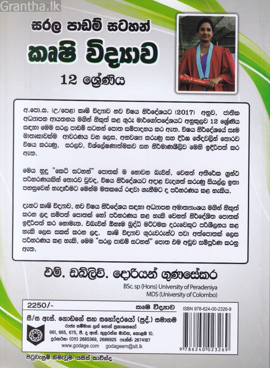 සරල පාඩම් සටහන් කෘෂි විද්‍යාව - 12 ශ්‍රේණිය