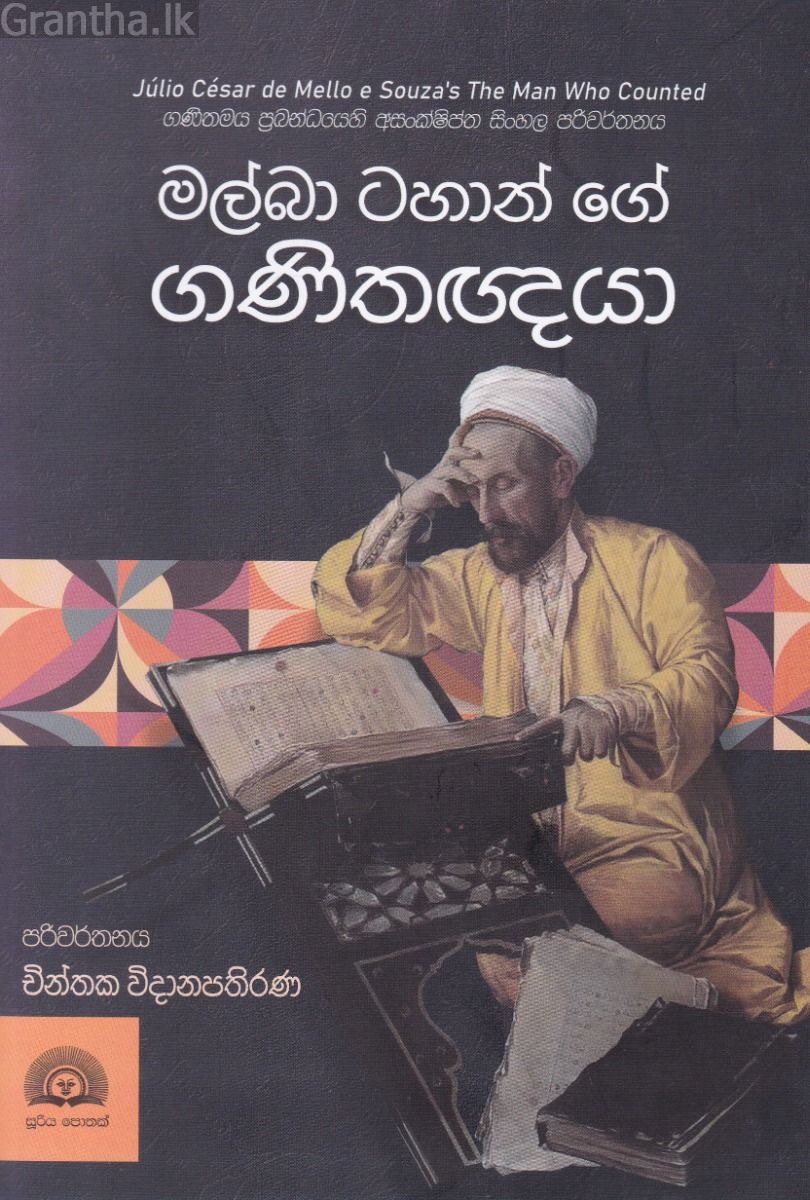 මල්බා ටහාන් ගේ ගණිතඥයා