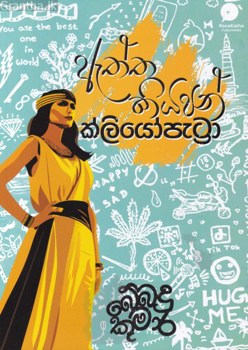 ඇත්ත කියපන් ක්ලියෝපැට්‍රා