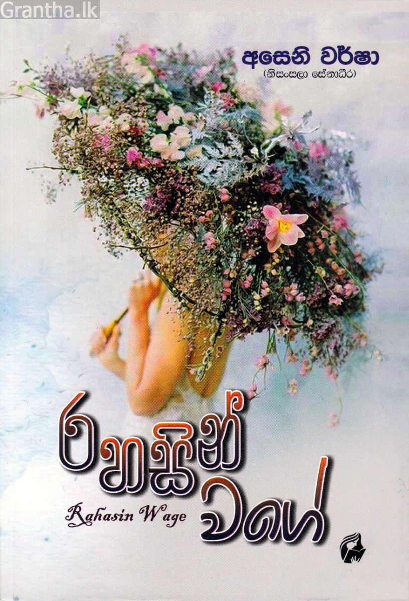 රහසින් වගේ