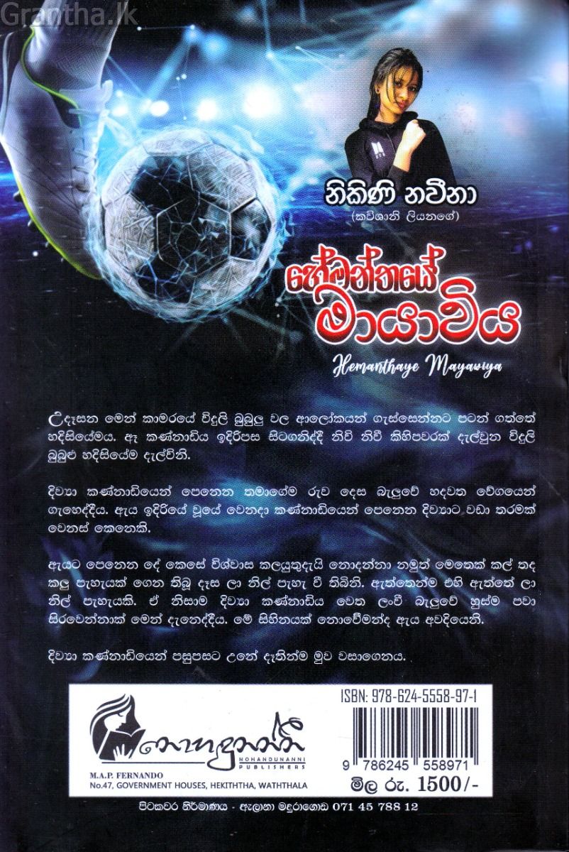 හේමන්තයේ මායාවිය