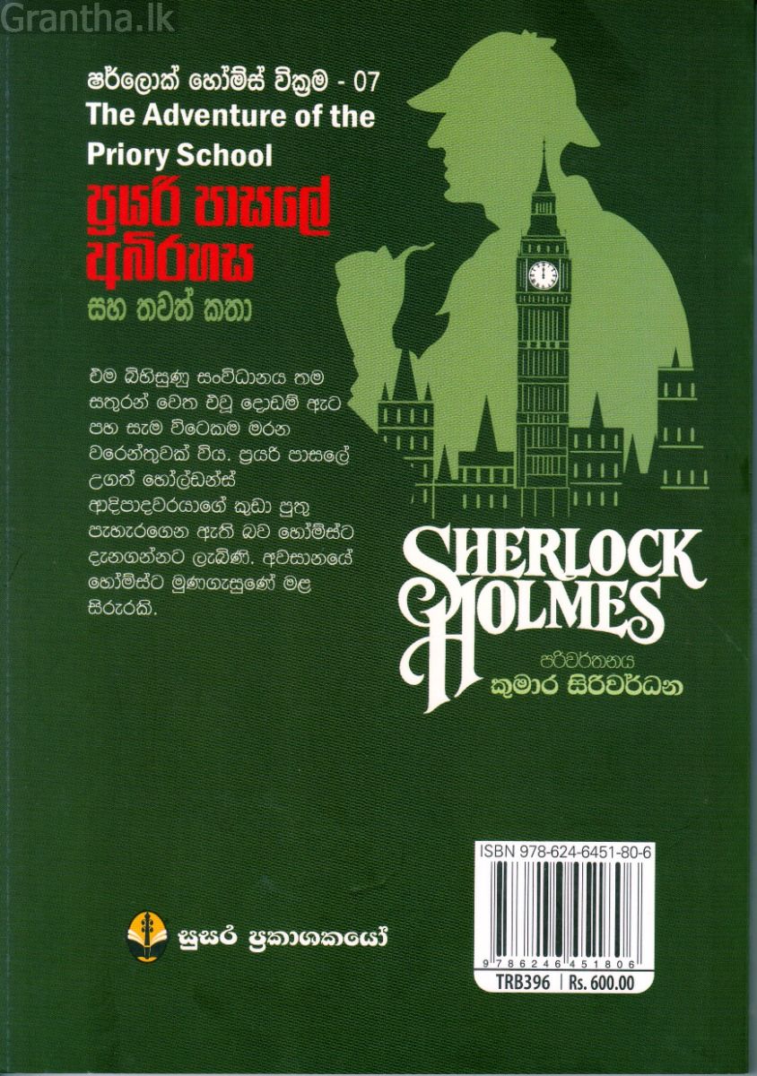 ප්‍රයරි පාසලේ අබිරහස සහ තවත් කතා - ෂර්ලොක් හෝම්ස් වික්‍රම 07