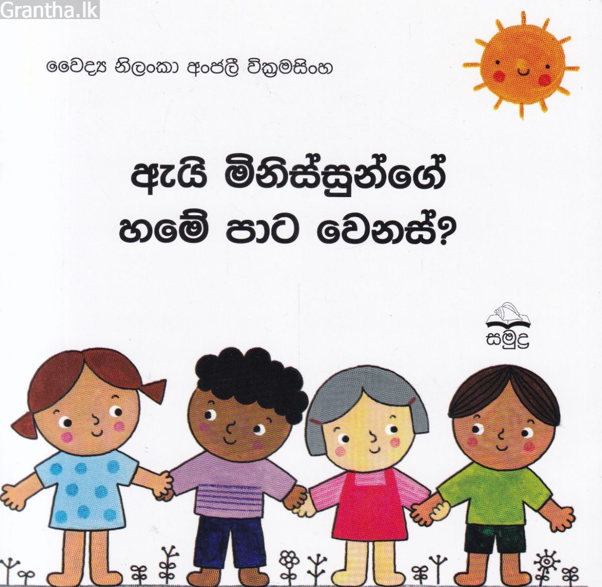 ඇයි මිනිස්සුන්ගේ හමේ පාට වෙනස්?