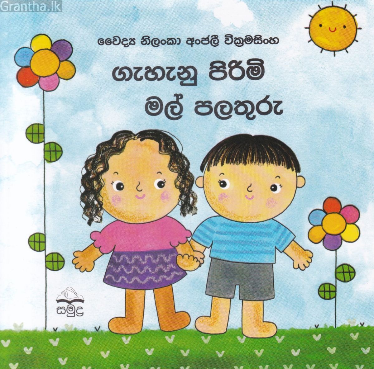 ගැහැනු පිරිමි මල් පලතුරු