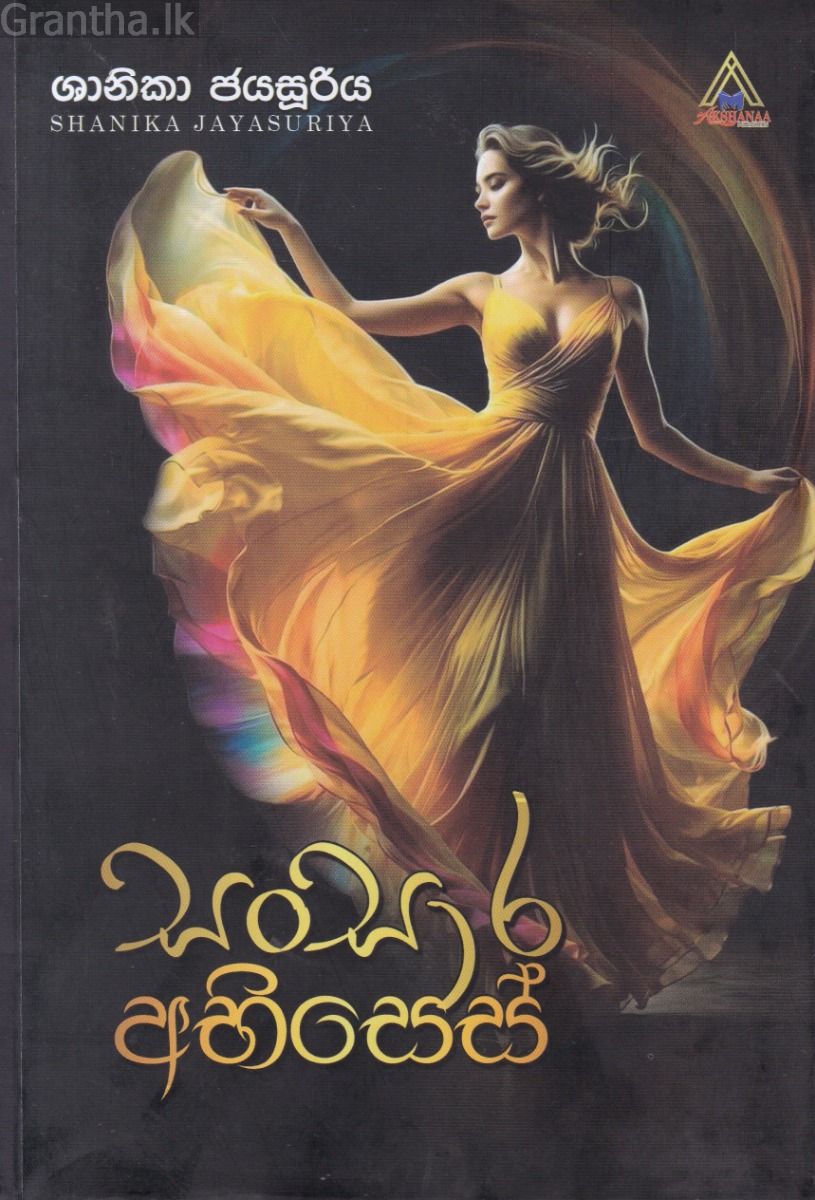 සංසාර අභිසෙස්