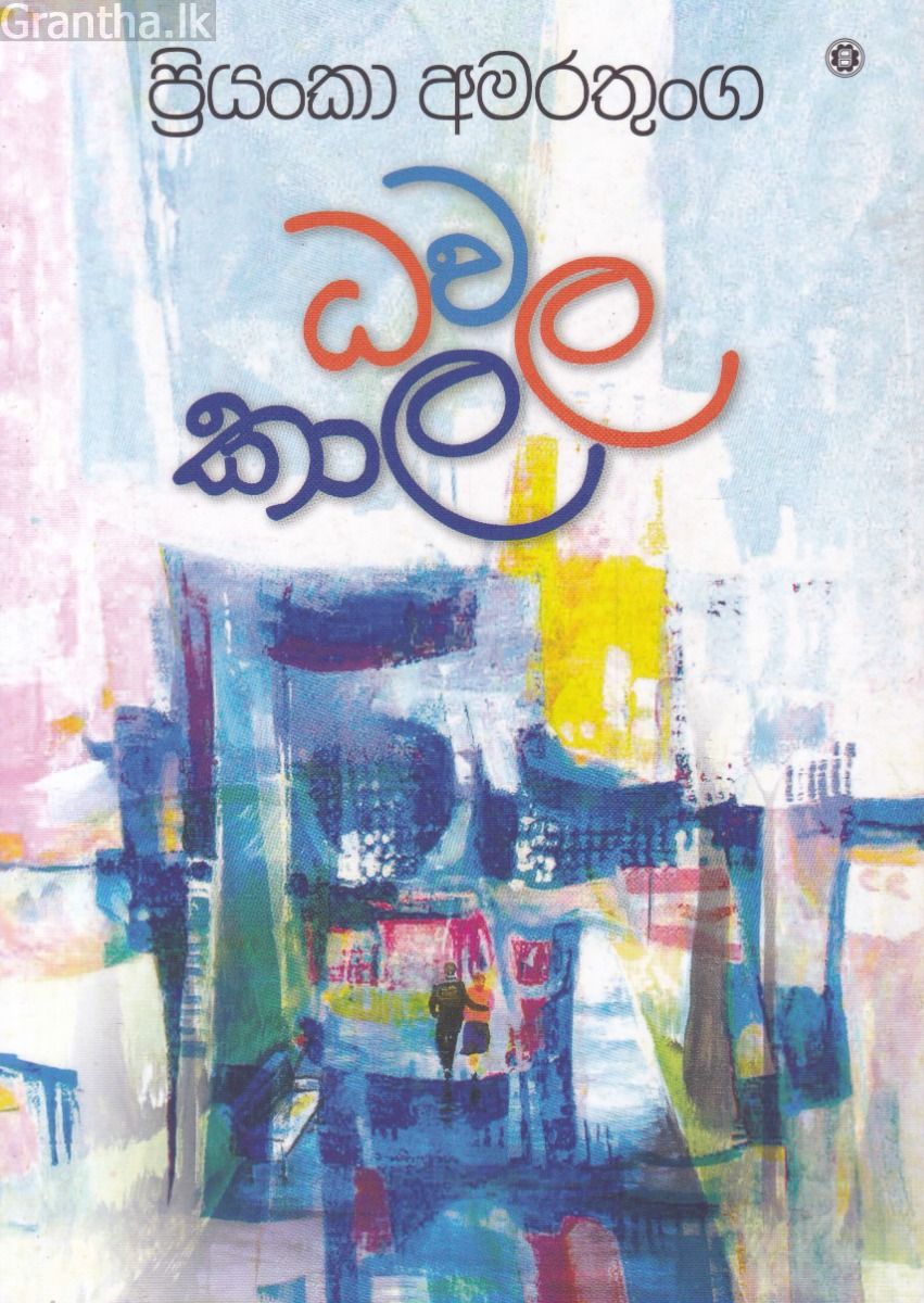 ධවල කාල