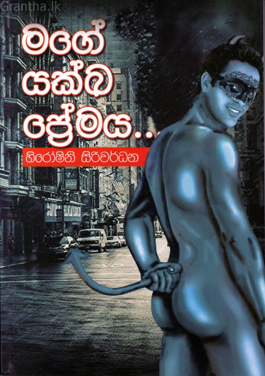 මගේ යක්ඛ ප්‍රේමය