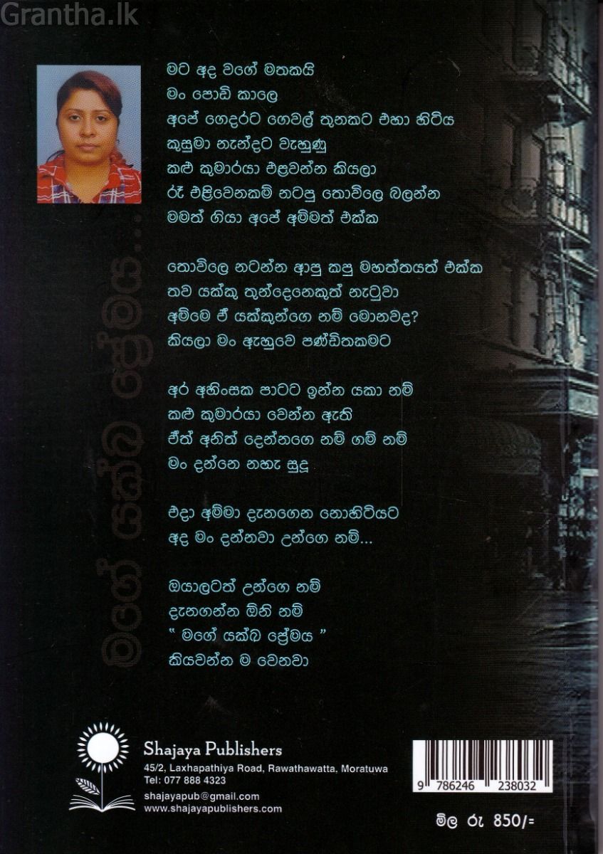 මගේ යක්ඛ ප්‍රේමය