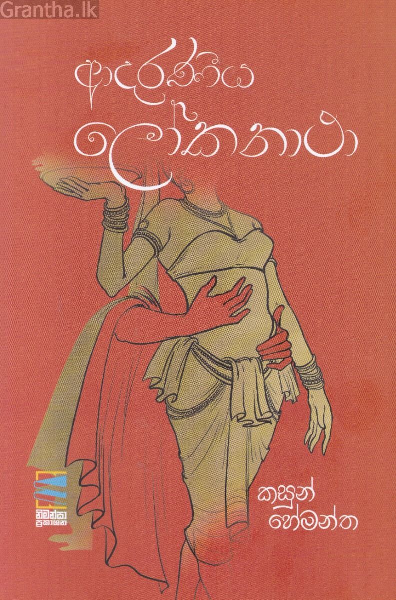 ආදරණීය ලෝකනාථා