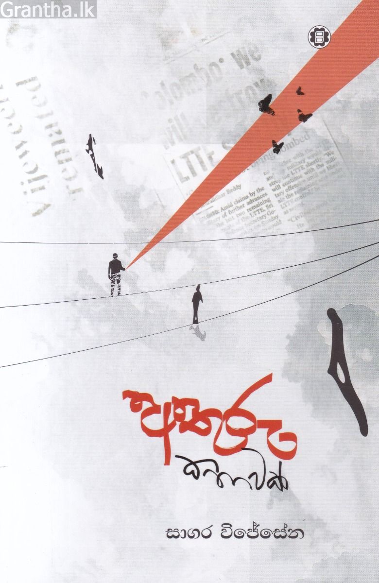 අතුරු කතාවක් 