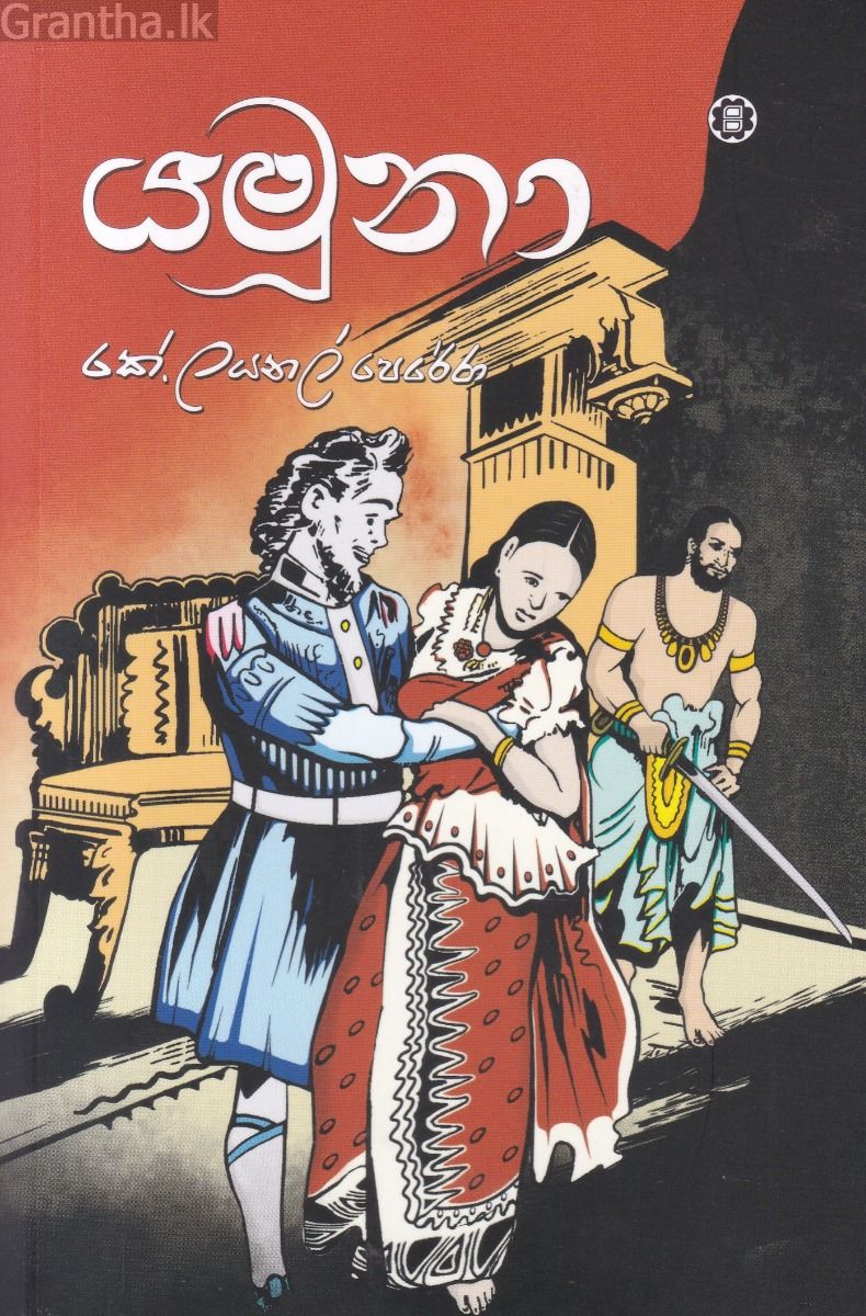 යමුනා 