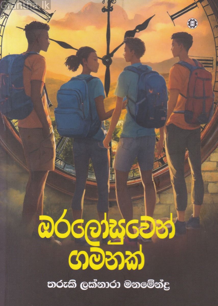 ඔරලෝසුවෙන් ගමනක් 