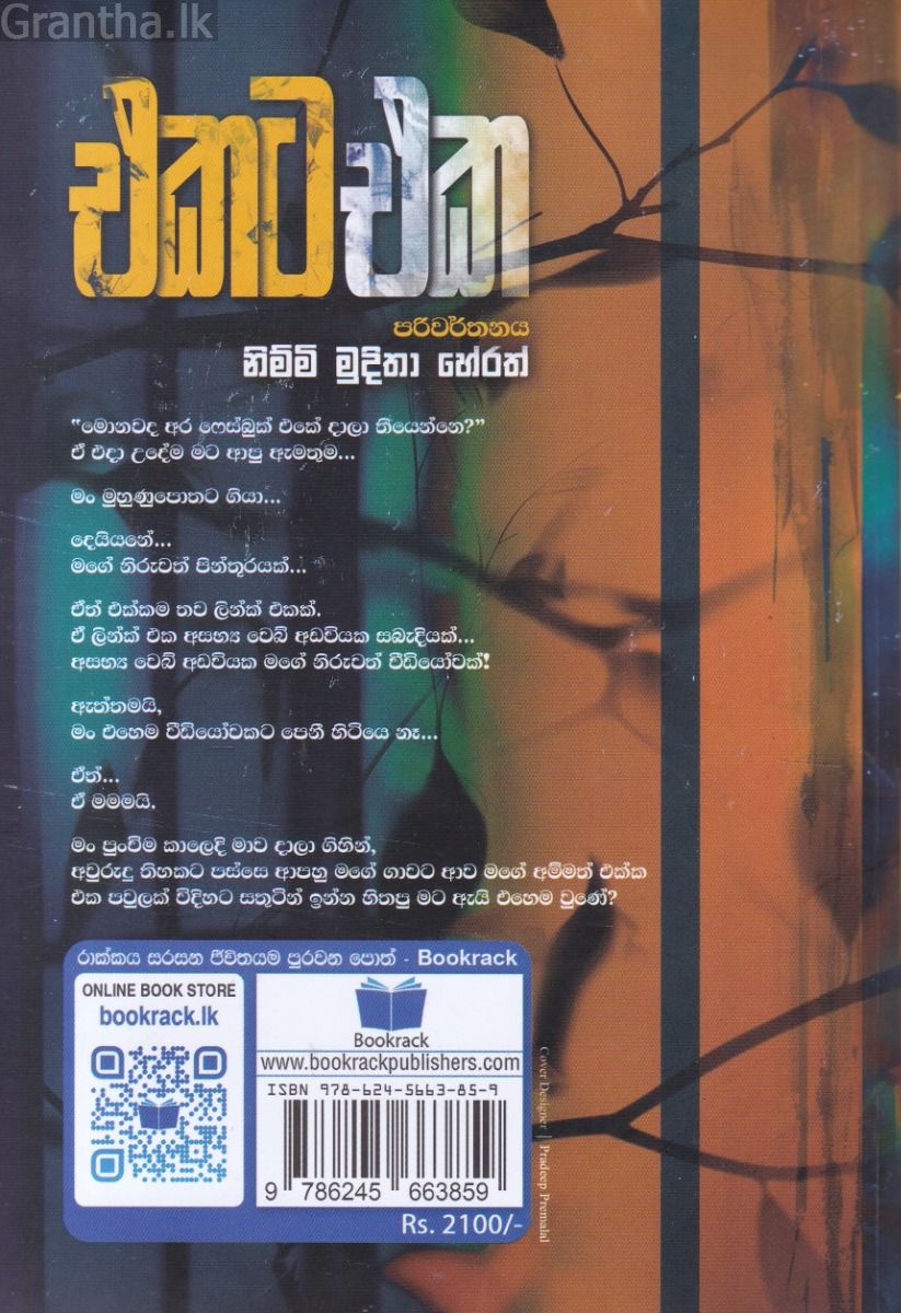 එකට එක 