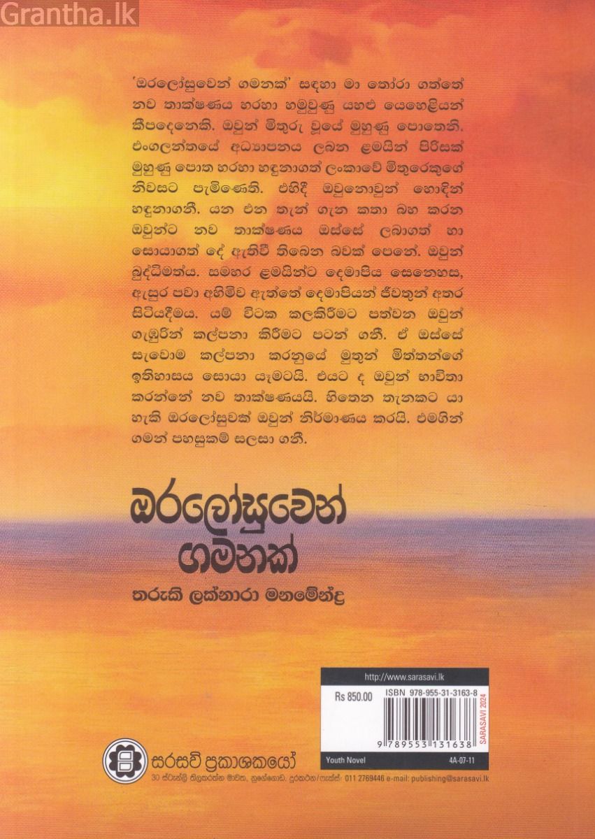 ඔරලෝසුවෙන් ගමනක් 