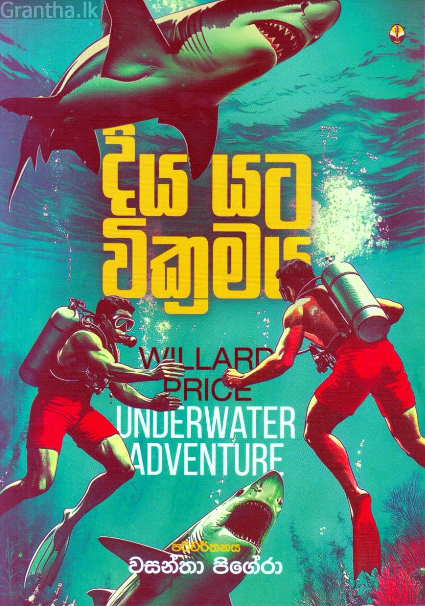 දිය යට වික්‍රමය