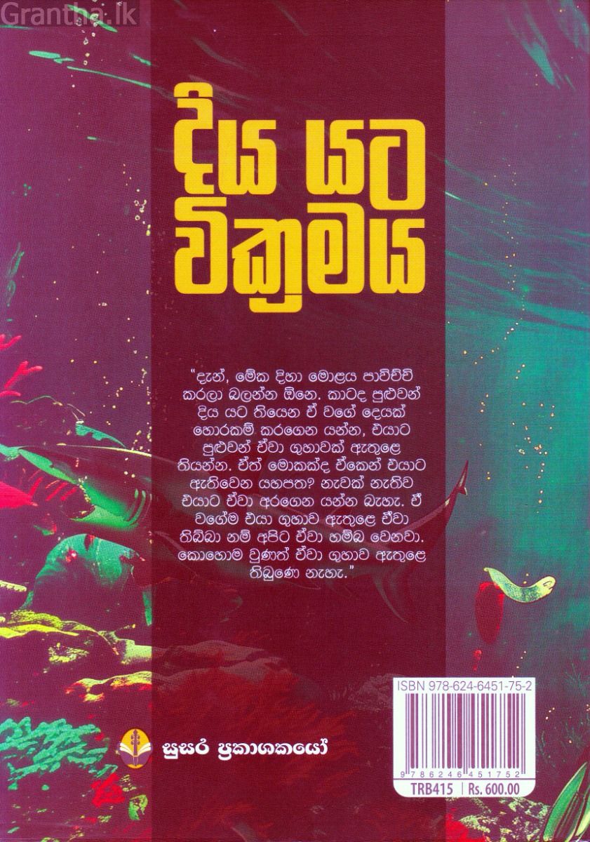 දිය යට වික්‍රමය